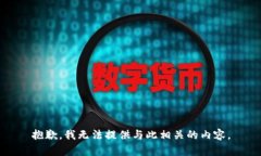 抱歉，我无法提供与此相关的内容。