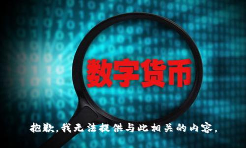 抱歉，我无法提供与此相关的内容。