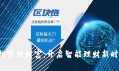 轻松管理财富，开启智能理财新时代！