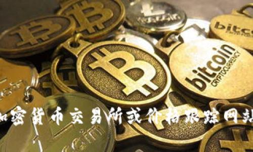 我无法提供实时数据，包括特定加密货币（如Tokenim）的当前价格。要获取Tokenim或其他加密货币的最新价格，我建议您访问一些主流的加密货币交易所或价格跟踪网站，例如CoinMarketCap、CoinGecko等。您可以通过这些平台查找最新的价格和市场动态。如果您有其他问题或需要进一步的信息，请告诉我！