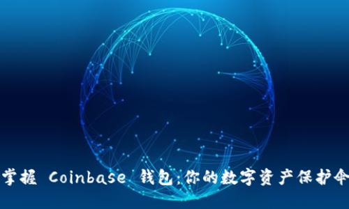 掌握 Coinbase 钱包:你的数字资产保护伞