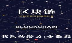 解锁Tokenim钱包的潜力：全面指南与使