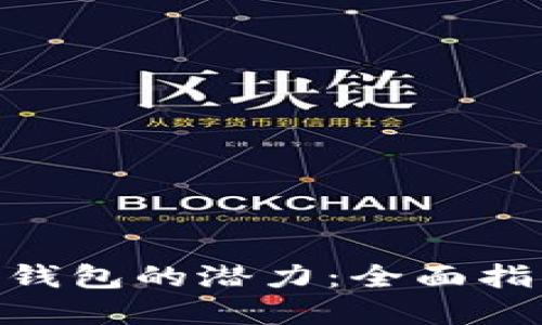 解锁Tokenim钱包的潜力:全面指南与使用技巧