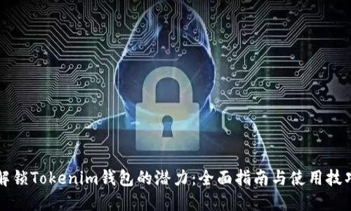 解锁Tokenim钱包的潜力:全面指南与使用技巧