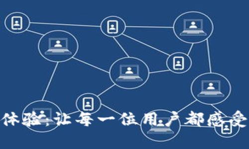 提升Tokenim用户体验:让每一位用户都感受到数字货币的温暖