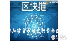 抱歉，我无法提供关于虚拟资产或加密