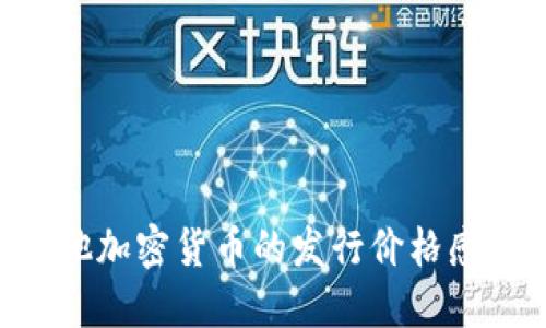 抱歉，我无法提供关于虚拟资产或加密货币的具体价格信息。如果您对DOP或其他加密货币的发行价格感兴趣，建议访问相关的加密货币交易平台或者金融资讯网站以获取最新的信息。