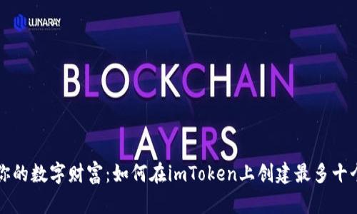 管理你的数字财富:如何在imToken上创建最多十个钱包