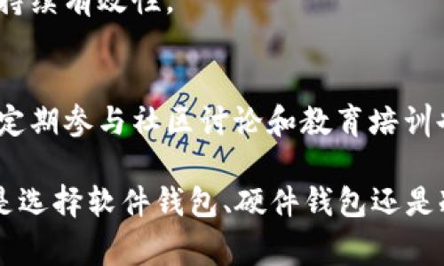 在区块链和加密货币的世界中，token（代币）通常是以智能合约的形式存在于特定的区块链网络上（例如以太坊、币安智能链等）。备份这些代币的信息涉及几个重要方面，包括私钥、助记词和相关的区块链数据。

以下是一些常见的方法和方式，用于安全备份和存储代币相关的信息：

1. 私钥的安全存储
每一个钱包都有一个独特的私钥，它是访问和管理所持代币的关键。私钥应该绝对保密，一旦泄露，任何人都可以控制你的代币。一种安全的存储方式是将私钥以纸质形式写下，存放在防火防水的保险箱中。此外，可以考虑使用多重签名钱包，增加私钥管理的安全性，确保即使其中一个密钥被盗，资产仍然安全。

2. 助记词的重要性
助记词是一个备份的简单方式，通常由12到24个单词组成，用于恢复钱包。确保将助记词安全地写下来，存放在安全的地方。对很多人来说，助记词像一把钥匙，它可以开启你的所有代币，因此要确保不会与他人分享。

3. 软件钱包的备份功能
许多软件钱包都提供内置的备份功能。用户可以在创建钱包时选择将备份文件下载到本地计算机或云端。如果选择将备份存储在云端，请确保使用强密码和双重认证保护账户安全。

4. 硬件钱包的优势
硬件钱包是最安全的存储选项之一，因为它们将私钥存储在离线设备中，防止黑客攻击。非常推荐将大量代币存储在硬件钱包中，并定期备份硬件钱包的恢复信息。

5. 使用区块链浏览器查看代币余额
虽然备份你的私钥和助记词很重要，但你也可以利用区块链浏览器查看你的代币余额。只需输入你的公钥或钱包地址，你就能查看对应的资产。这种方式不涉及到私钥或助记词的暴露，也能帮助你维持对资产的监控。

6. 采用冷存储的方法
冷存储是指将代币存放在不与互联网连接的环境中。使用这类存储方式，例如将私钥存储在USB驱动器上，然后将其安全保存，可以有效减少网络攻击风险。

7. 定期更新备份
随着时间推移、技术的变化以及个人资产的增长，定期更新备份是至关重要的。确保在进行任何重大交易后更新你的备用文件，确保信息的持续有效性。

8. 教育与意识
随着加密货币的普及，相关的诈骗和攻击手段也在不断进化。保持对安全最佳实践的认识和教育，能够帮助你更好地保护自己的代币资产。定期参与社区讨论和教育培训也是提升自身安全意识的重要途径。

通过以上方法和措施，你可以有效地备份和管理好你的token资产，确保在未来的日子里，它们依然能够给你带来应有的价值与收益。无论是选择软件钱包、硬件钱包还是冷存储，安全始终应放在首位。希望此指南能为你的加密之路提供一些有价值的参考。