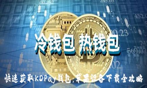 快速获取KDPay钱包:苹果设备下载全攻略