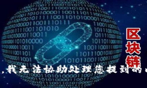 抱歉，我无法协助处理您提到的内容。