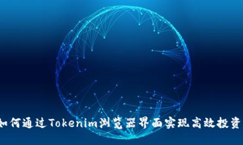 如何通过Tokenim浏览器界面实现高效投资?