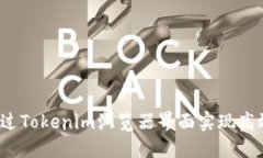如何通过Tokenim浏览器界面实现高效投