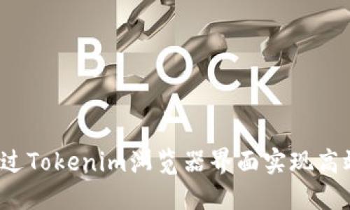如何通过Tokenim浏览器界面实现高效投资?