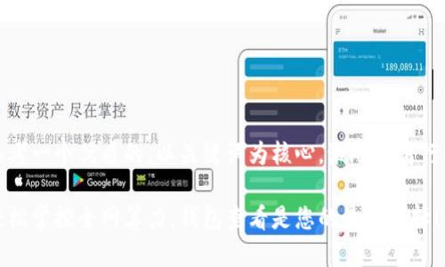 思考一个优质的，以关键词为核心，激励读者行动

轻松掌控全网算力，钱包查看是您的最佳选择！