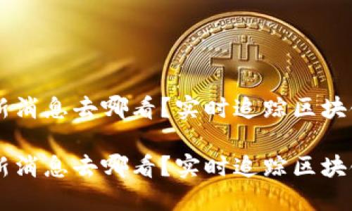 币圈最新消息去哪看?实时追踪区块链的脉搏
币圈最新消息去哪看?实时追踪区块链的脉搏