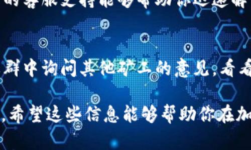 在选择TokenIM矿池时，有几个关键要素需要考虑，以确保你能获得最高的效率和收益。以下是一个详细的指南，帮助你更好地理解如何选择合适的矿池。

1. 矿池的信誉和历史
首先，查看矿池的信誉和运行历史是至关重要的。要选择一家已经在行业中运营多年、拥有良好声誉的矿池。可以通过在线论坛、加密货币社区和社交媒体来获取其他矿工的反馈和评价。

2. 矿池的费率结构
不同的矿池会收取不同的费用，通常这些费用会基于你所获的奖励的百分比。这些费用可能在1%到5%之间，甚至更高。因此，在选择矿池时，务必查看其费率，并计算这些费用将如何影响你的整体收益。

3. 支持的加密货币
并非所有的矿池都支持所有的加密货币。确保你选择的矿池支持你希望挖掘的TokenIM。还可以查看该矿池是否提供多种加密货币的挖掘选项，以便于你将来可能的转换。

4. 服务器的地理位置
矿池的服务器位置可能会影响你的挖矿效率。选择一个离你地理位置较近的矿池，这样可以减少延迟，提高挖矿的效率和稳定性。检查矿池网站的服务器位置和响应时间。

5. 支持的挖矿算法
不同的矿池支持不同的挖矿算法。确保所选的矿池支持TokenIM所使用的算法，如ETH的Ethash或其他特定的算法。此外，了解是否支持ASIC挖矿或GPU挖矿，以便选择最适合你的硬件方案。

6. 奖励支付方式
不同的矿池提供不同的奖励支付方式。了解是采用PPS（按块支付）、PPLNS（按最近n个块支付）还是其他支付模型。每种支付模型都有其优缺点，因此选择最符合你挖矿需求的支付方式。

7. 额外的功能和工具
一些矿池提供额外的功能和工具，如实时数据监控、社区论坛、挖矿计算器等。这些功能可以帮助你更好地管理挖矿过程，判断何时增减算力。

8. 安全性和透明度
选一个具有高安全性和透明度的矿池至关重要。在进行投资前，检查矿池的网站是否提供信息，包括团队成员的背景、投资和挖矿收益的透明度等。确保矿池有安全的方法来保护用户的资金和数据。

9. 客户支持
矿池的客户支持也是选择时需要考虑的重要因素。如果在挖矿过程中遇到问题，及时的客服支持能够帮助你迅速解决问题。查看矿池是否提供24/7的客服支持，是否有多种联系渠道。

10. 个人经验和社区反馈
最后，考虑你个人的经验和社交圈的反馈也是非常重要的。在你所参与的加密货币社群中询问其他矿工的意见，看看他们的经验和建议。

通过上述的考虑要素，你可以更好地选择一个适合你的TokenIM矿池，你的挖矿收益。希望这些信息能够帮助你在加密货币的世界中取得成功。