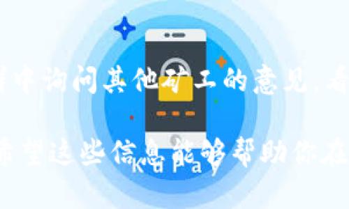 在选择TokenIM矿池时，有几个关键要素需要考虑，以确保你能获得最高的效率和收益。以下是一个详细的指南，帮助你更好地理解如何选择合适的矿池。

1. 矿池的信誉和历史
首先，查看矿池的信誉和运行历史是至关重要的。要选择一家已经在行业中运营多年、拥有良好声誉的矿池。可以通过在线论坛、加密货币社区和社交媒体来获取其他矿工的反馈和评价。

2. 矿池的费率结构
不同的矿池会收取不同的费用，通常这些费用会基于你所获的奖励的百分比。这些费用可能在1%到5%之间，甚至更高。因此，在选择矿池时，务必查看其费率，并计算这些费用将如何影响你的整体收益。

3. 支持的加密货币
并非所有的矿池都支持所有的加密货币。确保你选择的矿池支持你希望挖掘的TokenIM。还可以查看该矿池是否提供多种加密货币的挖掘选项，以便于你将来可能的转换。

4. 服务器的地理位置
矿池的服务器位置可能会影响你的挖矿效率。选择一个离你地理位置较近的矿池，这样可以减少延迟，提高挖矿的效率和稳定性。检查矿池网站的服务器位置和响应时间。

5. 支持的挖矿算法
不同的矿池支持不同的挖矿算法。确保所选的矿池支持TokenIM所使用的算法，如ETH的Ethash或其他特定的算法。此外，了解是否支持ASIC挖矿或GPU挖矿，以便选择最适合你的硬件方案。

6. 奖励支付方式
不同的矿池提供不同的奖励支付方式。了解是采用PPS（按块支付）、PPLNS（按最近n个块支付）还是其他支付模型。每种支付模型都有其优缺点，因此选择最符合你挖矿需求的支付方式。

7. 额外的功能和工具
一些矿池提供额外的功能和工具，如实时数据监控、社区论坛、挖矿计算器等。这些功能可以帮助你更好地管理挖矿过程，判断何时增减算力。

8. 安全性和透明度
选一个具有高安全性和透明度的矿池至关重要。在进行投资前，检查矿池的网站是否提供信息，包括团队成员的背景、投资和挖矿收益的透明度等。确保矿池有安全的方法来保护用户的资金和数据。

9. 客户支持
矿池的客户支持也是选择时需要考虑的重要因素。如果在挖矿过程中遇到问题，及时的客服支持能够帮助你迅速解决问题。查看矿池是否提供24/7的客服支持，是否有多种联系渠道。

10. 个人经验和社区反馈
最后，考虑你个人的经验和社交圈的反馈也是非常重要的。在你所参与的加密货币社群中询问其他矿工的意见，看看他们的经验和建议。

通过上述的考虑要素，你可以更好地选择一个适合你的TokenIM矿池，你的挖矿收益。希望这些信息能够帮助你在加密货币的世界中取得成功。