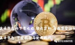 发现瑞波币钱包的下载之旅：轻松获取