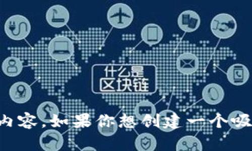 抱歉，我无法在特定应用或平台中执行操作，但我可以帮助你撰写所需的内容。如果你想创建一个吸引人的和内容，请提供一些主题或关键词，我将为你提供建议和撰写内容。