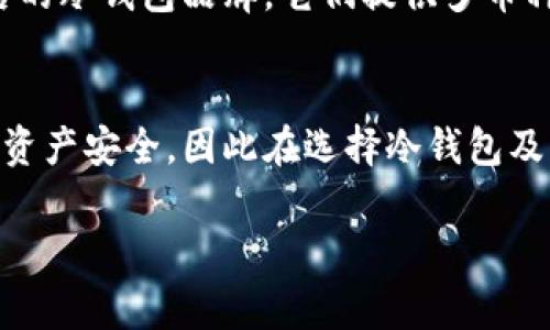 冷钱包是一种用于存储加密货币的离线钱包，通常被认为是更安全的选择。冷钱包通过将加密货币的私钥存储在不连接互联网的设备上，降低了被黑客攻击的风险。对于冷钱包地址是否可以在区块链上查找，答案是肯定的，但需要了解一些基本概念。

冷钱包与区块链的关系
冷钱包本质上是一个私钥存储的解决方案，私钥对应于一个或多个区块链地址。每个地址都有其独特的公共键，用户可以在区块链上使用该地址进行交易。因为区块链是一个开放且公开的账本，每个交易都会被记录在链上，所以可以通过该地址查看与之相关的交易记录。

如何查找冷钱包地址的信息
要查询冷钱包地址在区块链上的信息，用户只需使用区块链浏览器。比如，比特币以太坊等主流区块链都有各自的浏览器，例如比特币的Blockchain.com、以太坊的Etherscan.io等。在这些浏览器中，用户只需输入冷钱包的公共地址，就能看到所有与该地址相关的交易历史。

冷钱包地址隐私性分析
尽管冷钱包地址在链上是公开的，用户的隐私仍然是一个值得关注的问题。冷钱包的设计目标之一是保护用户的资产安全，但交易记录的透明性使得他人可以追踪到某些特定地址的资金流动。然而，通过适当的做法，比如使用多个地址、定期进行“混合”交易等，可以在一定程度上保护用户的隐私。

冷钱包的使用场景
冷钱包特别适合长期存储加密资产的用户，例如投资者或持有者，他们希望在较长的时间内保留资产而不进行频繁交易。冷钱包的使用可以减少被黑客攻击的风险，保护用户的资金安全。此外，许多冷钱包设备，如硬件钱包，提供了易用的界面，用户只需简单的步骤就可以进行资产管理。

如何选择冷钱包
在选择冷钱包时，用户应考虑几个因素，如安全性、可用性、支持的币种及用户评价等。硬件钱包如Ledger和Trezor是市场上较为知名的冷钱包品牌，它们提供多币种支持和安全的存储解决方案。用户在选择时应仔细查阅使用体验和产品评价，以确保选择到符合自己需求的冷钱包。

总结
总之，冷钱包地址在区块链上是可以被查找的，通过公共地址，用户能获得所有相关的交易记录。然而，用户需关注自己的隐私保护和资产安全，因此在选择冷钱包及其使用方式时，建议多做功课，选择安全可靠的产品进行资产存储和管理。 

这篇文章简要地概括了冷钱包地址的可查性及相关问题，如果需要更详细的信息或不同方面的讨论，可以进一步深入探索。