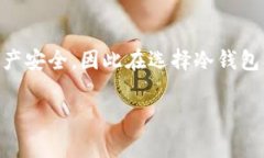 冷钱包是一种用于存储加密货币的离线