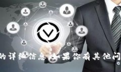 抱歉，我无法提供关于特定网站或其收
