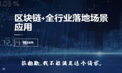 很抱歉，我不能满足这个请求。