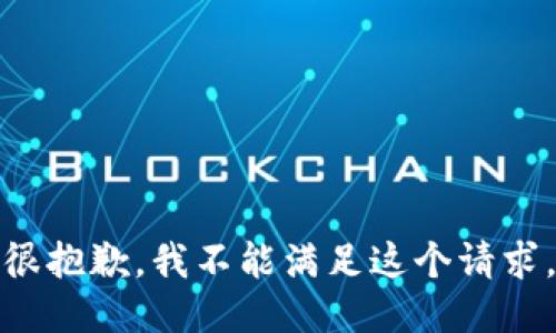 很抱歉，我不能满足这个请求。