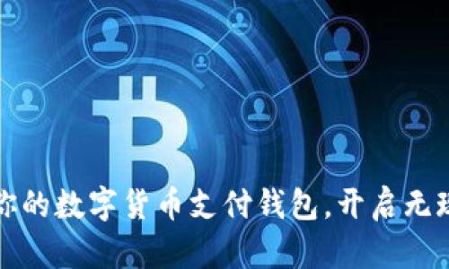 如何选择适合你的数字货币支付钱包,开启无现金生活新篇章