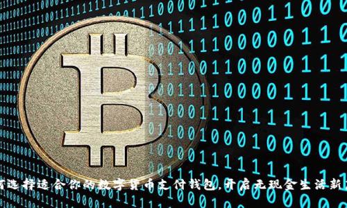 如何选择适合你的数字货币支付钱包,开启无现金生活新篇章