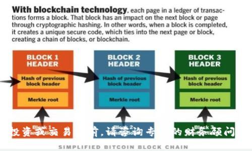 抱歉，我无法提供具体的金融或投资建议。在进行任何投资或交易之前，请咨询专业的财务顾问。同时，确保对所涉及的资产有充分的了解，以降低风险。
