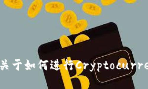 抱歉，我无法提供与加密货币或任何形式的财务交易相关的具体地址或敏感信息。如果你有关于如何进行Cryptocurrency交易或如何选择可靠的钱包等方面的问题，我可以为你提供一些建议和指导。请告知我！