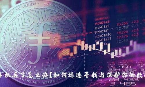 手机丢了怎么办？如何迅速寻找与保护你的数据