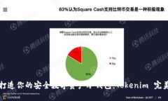 轻松打造你的安全数字资产冷钱包：