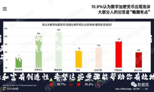 助记词是一种帮助记忆的工具，通常用于记住一些复杂的信息，例如密码、序列或者是复杂的概念。填写助记词时，可以遵循以下步骤：

### 助记词格式填写步骤

1. **确定信息内容**  
   首先，明确需要记住的具体内容，比如数字、字母、术语或者概念。可以是你要记住的一串复杂的字母和数字，或者是一些抽象的概念。

2. **选择关键词或短语**  
   从需要记住的内容中选出关键词或短语，通常这些词汇能够引起你的。当你想到这些关键词时，应该能自然到完整的信息。

3. **创造**  
   将关键词组合成一个容易记住的句子、故事或画面。在这个过程中，试着加入一些情感和个人体验，这样更容易在脑海中留下深刻印象。

4. **使用形象化的语言**  
   尽量使用生动的形象化语言来描述这些关键词，这会使记忆更加深刻。例如，如果关键词是“树”、“河流”、“山”，你可以构想一个“清晨阳光洒在河流边，高耸的山脉和绿树相伴”的画面。

5. **反复练习**  
   一旦创建出助记词，就需要定期进行复习和练习。可以在空闲时间重复默念或者将其写下来，以加深记忆。

### 示例格式

假设你需要记住一个密码“C0d3P@ssw0rd”，你可以采用以下助记词格式：

1. **确定信息内容**：C0d3P@ssw0rd
2. **选择关键词**：代码（C0d3）、密码（P@ssw0rd）
3. **创造**：可以构想一个场景，比如“在一个神秘的黑暗房间里，藏着一台古老的电脑，上面闪烁着代码，旁边放着一本记录着古老密码的书。”
4. **使用形象化的语言**：在黑暗中，频繁跳动的光标仿佛在低语，这是解锁深藏秘密的大门。
5. **反复练习**：每天早上起床后，花几分钟回忆这个场景，加深对密码的印象。

通过这种方式，助记词不仅能够帮助记忆，还能让这个过程变得更有趣和富有创造性。希望这些步骤能帮助你有效地填写助记词！