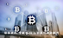 轻松提现，掌握Gate.io交易所提款技巧