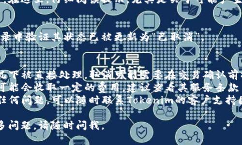 要取消在Tokenim上的交易，您可以按照以下步骤操作：

### 1. 登录您的Tokenim账户
首先，确保您已经登录到您的Tokenim账户。如果您尚未注册，您需要先完成注册并进行身份验证。

### 2. 访问“交易记录”或“订单管理”
在Tokenim的主页面上，寻找“交易记录”或“订单管理”选项。这通常可以在账户仪表盘或侧边栏中找到。

### 3. 查找待取消的交易
在交易记录页面，您会看到您当前的所有交易和订单。找到您希望取消的交易，通常它们会标记为“待处理”或“进行中”。

### 4. 选择取消交易
选中您想要取消的交易后，您应该能够看到一个“取消”或“撤销”按钮。点击该按钮。

### 5. 确认取消
系统会提示您确认是否真的要取消该交易。在这里，仔细阅读提示，尤其是关于可能产生的费用或后果，确保您确实要取消该交易。

### 6. 完成取消
确认后，该交易将被取消。您可以在交易记录中验证其状态已被更新为“已取消”。

### 注意事项
- **取消时间**：某些交易可能在特定情况下被直接处理，取消可能需要在交易确认前操作。确保尽快拿下交易以便能顺利取消。
- **费用问题**：有些平台在交易取消后可能会收取一定的费用，建议查看其服务条款了解相关信息。
- **客户支持**：如果在操作过程中遇到任何问题，可以随时联系Tokenim的客户支持团队寻求帮助。

希望这些信息对您有所帮助！如果您有更多问题，请随时问我。