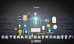 快速下载瑞狐钱包，轻松管理你的数字