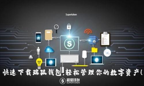 快速下载瑞狐钱包,轻松管理你的数字资产!
