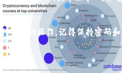 打开BCX钱包的过程相对简单，以下是一些基本步骤，可以帮助你顺利访问你的BCX钱包。

步骤一：下载BCX钱包
首先，如果你还没有安装BCX钱包，请前往官方网站或可信的应用商店下载该应用程序。确认下载来源的可信度，以确保安全。安装完成后，点击应用图标打开钱包。

步骤二：注册或登录
打开BCX钱包后，系统会提示你登录或注册。如果你是新用户，选择注册。根据提示输入相关信息，设定一个强密码，并记录下来以免忘记。如果你已有账户，输入注册时使用的邮箱或用户名和密码进行登录。

步骤三：备份钱包
一旦成功登录，钱包会提示你备份。BCX钱包会提供一个助记词，请务必将其写下来，并妥善保管。助记词是您恢复钱包的重要信息，确保不要泄露给他人。

步骤四：开始使用钱包
登录完成且备份得当后，你将进入主界面。在这个界面上，你可以发送和接收货币，查看交易记录，以及进行其他相关操作。可以通过点击相应的按钮进行不同的功能操作。

步骤五：交易设置与安全
在进行交易之前，请检查一下钱包的安全设置。启用两步验证/双重认证，以增加账户的安全性。了解如何进行发送和接收货币的流程，掌握必要的操作步骤。

常见问题解答
在使用BCX钱包的过程中，你可能会遇到一些问题。比如如何恢复钱包、如何找回丢失的密码等。在FAQ或帮助中心，你可以找到解决方案。

总结
BCX钱包的打开和使用过程并不复杂，通过以上步骤，你可以顺利访问自己的钱包，并进行相应的操作。记得保持密码和助记词的安全，定期检查钱包的安全性，确保能够安全、顺畅地体验区块链带来的便利。 

希望以上内容能帮助你顺利打开和使用BCX钱包！