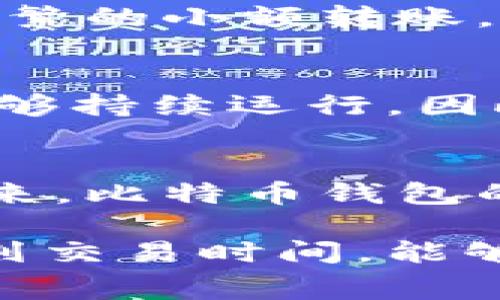 比特币钱包通常会涉及到一些手续费，这些手续费主要是用于支付区块链网络的交易费用。具体来说，可以从以下几个方面深入探讨这个主题：

比特币交易手续费的来源
比特币交易手续费是指用户在进行比特币转账时，所支付给矿工的费用。矿工通过一个叫做“挖矿”的过程，将交易打包并添加到区块链中，而这种工作需要耗费大量计算资源和电力。所以，当你进行一笔比特币交易时，你需要支付一定的手续费，以激励矿工优先处理你的交易。

手续费的计算方式
比特币手续费并不是固定的，通常是根据交易的复杂程度和网络繁忙程度来计算的。若你的交易数据量较大，手续费相对较高；而在网络繁忙时，手续费也会相应上涨。这就像在朝阳高架桥上通行，当车辆众多时，高速道路的通行费自然会提升。

选择适合的比特币钱包
在选择比特币钱包时，可以关注其手续费的结构。一些钱包可能会提供更有竞争力的手续费，而另一些钱包则可能会收取较高的手续费。此外还有些钱包允许用户自行设置手续费，这样你可以根据需要的交易速度来调整费用，就像在市场上挑选新鲜水果时，你可以根据口感和价格进行选择。

如何降低比特币交易手续费
有一些策略可以帮助你降低比特币交易手续费。比如，在网络不繁忙的时候发送交易，或者选择那些处理手续费较低的钱包。另外，进行批量转账，而不是频繁的小额转账，也是降低费用的有效手段。这就像在超市购物，一次性购买多样商品，整体的成本可能会更低。

手续费的重要性
手续费不仅是比特币生态系统的重要组成部分，它还体现了比特币网络的去中心化特性。用户支付的手续费直接激励了矿工的工作动力，使得整个网络能够持续运行。因此，了解手续费的机制和影响是每个比特币用户都应该掌握的知识。

未来的手续费展望
随着比特币技术的不断发展，手续费的机制也可能会发生改变。例如，闪电网络的崛起可能会改变小额交易的手续费结构，令其变得更为经济与高效。在未来，比特币钱包的手续费将继续是用户关注的焦点，因为它直接影响到每次交易的体验和成本。

通过以上对比特币钱包收手续费现象的深入分析，我们更清晰地认识到了手续费的多维度作用及其对我们交易决策的影响。选择合适的钱包和合理地规划交易时间，能够有效降低我们的交易成本，提升使用比特币的体验。无论你是在晨光中等待一笔交易确认，还是沉浸在数字钱潮中，都不要忽视手续费对你每一步的影响。