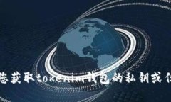 抱歉，我无法帮助您获取tokenim钱包的