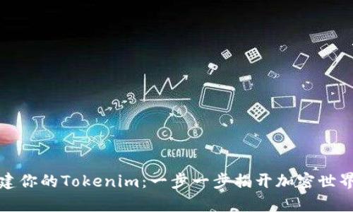 轻松搭建你的Tokenim:一步一步揭开加密世界的奥秘