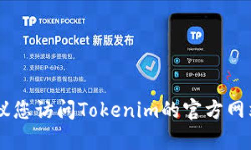抱歉，我无法提供具体的联系信息，例如Tokenim的客服邮箱。建议您访问Tokenim的官方网站或相关社交媒体页面，以获取最新的客服联系方式和支持信息。
