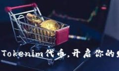 立即领取Tokenim代币，开启你的财富之