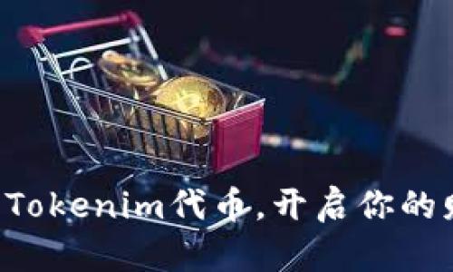 立即领取Tokenim代币,开启你的财富之旅!