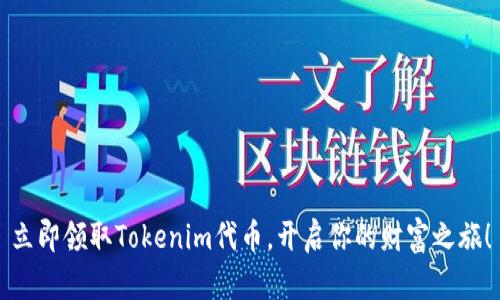 立即领取Tokenim代币,开启你的财富之旅!
