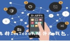 保护你的数字资产：选择ImToken硬件冷