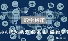 解锁厦门艾达币ADA钱包的悠扬未来：轻